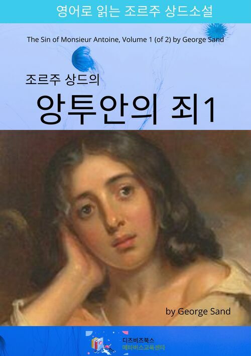 조르주 상드의 앙투안의 죄 1