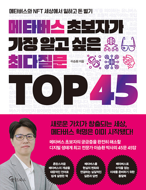 [중고] 메타버스 초보자가 가장 알고 싶은 최다질문 TOP 45
