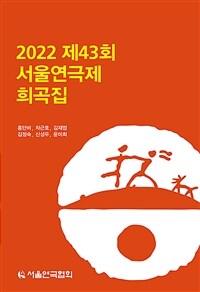 2022 제43회 서울연극제 희곡집 