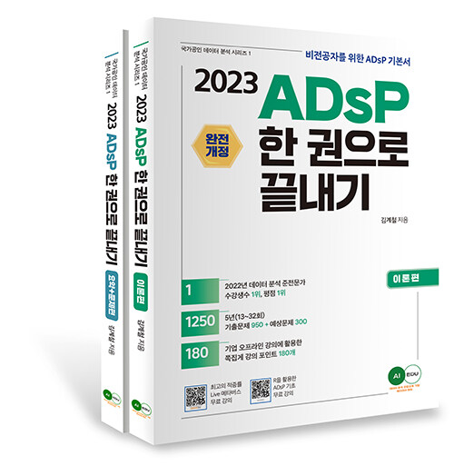 [중고] 2023 ADsP 한 권으로 끝내기 (이론 + 요약 문제)