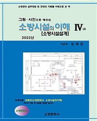 (그림·사진으로 배우는)소방시설의 이해. 4 표지이미지