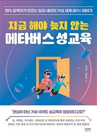 지금 해야 늦지 않는 메타버스 성교육 