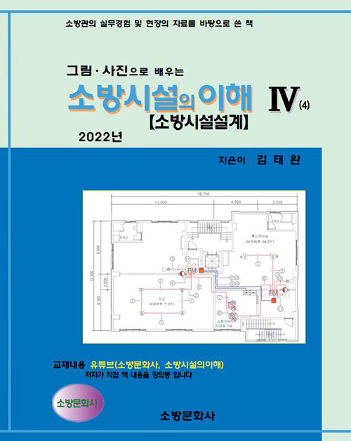 [중고] 2022 소방시설의 이해 4