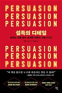 설득의 디테일  : [이북 E-book] 원하는 것을 얻는 섬세한 대화의 기술 9가지 