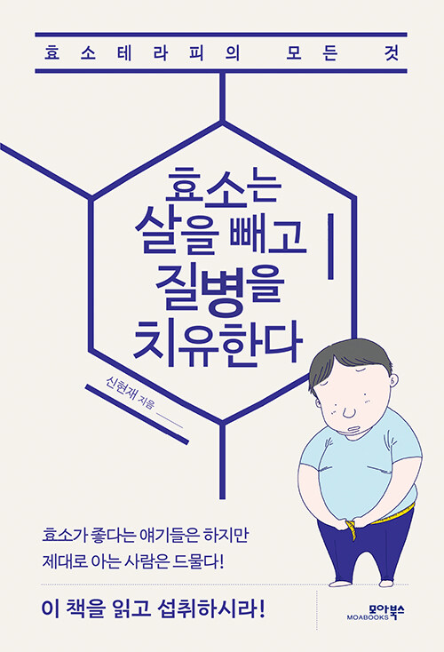 [중고] 효소는 살을 빼고 질병을 치유한다