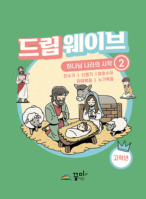 드림웨이브 하나님 나라의 시작 2 (고학년) : 알라딘