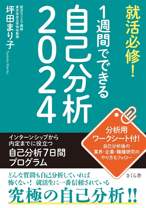 就活必修!1週間でできる自己分析 (2024)