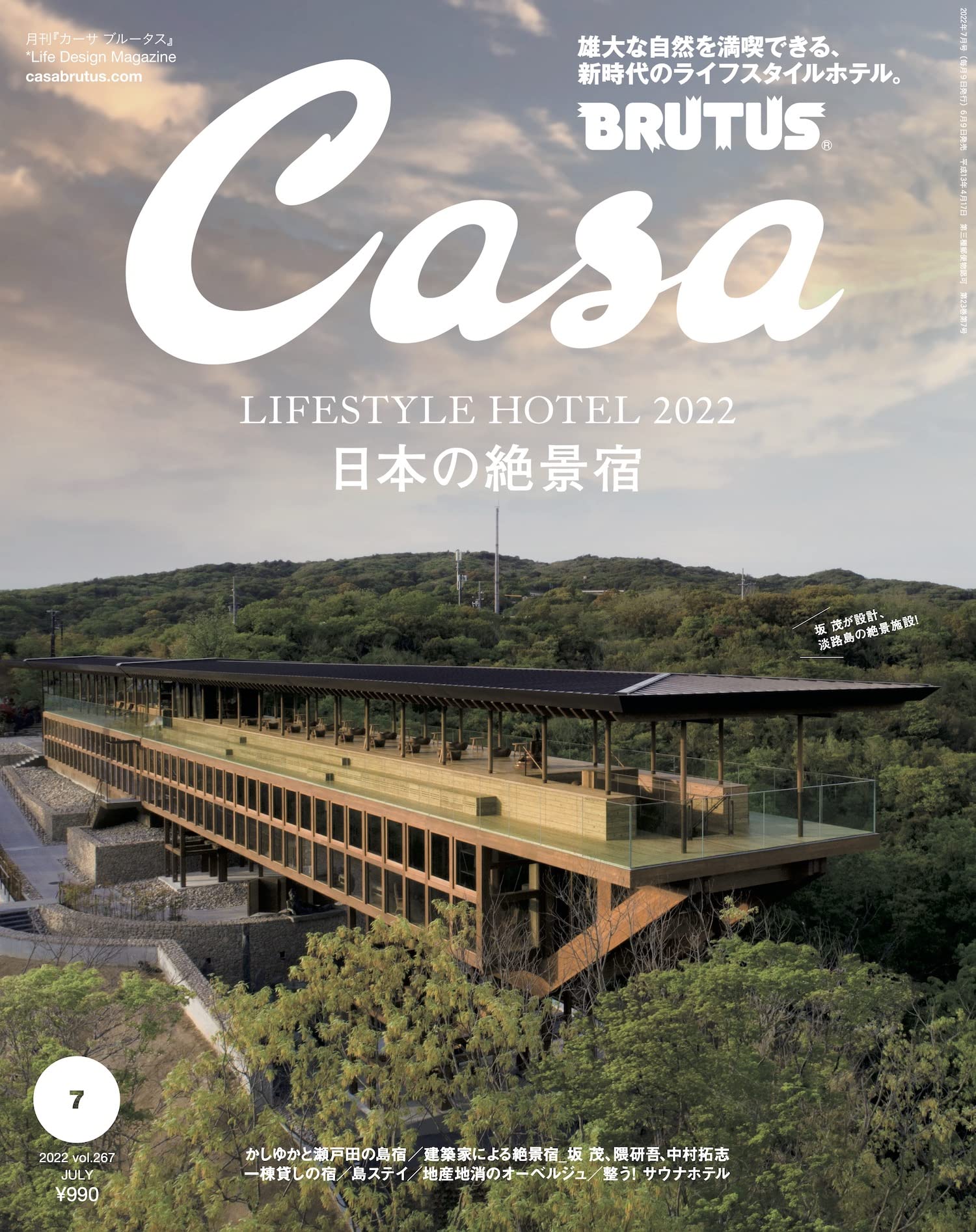 [중고] Casa BRUTUS(カ-サ ブル-タス) 2022年 7月號[日本の絶景宿]