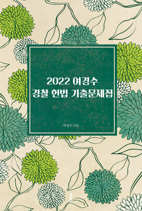 2022 여경수 경찰 헌법 기출문제집