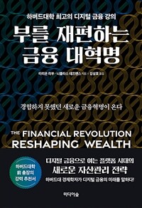부를 재편하는 금융 대혁명 :하버드대학 최고의 디지털 금융 강의 