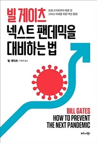 빌 게이츠 넥스트 팬데믹을 대비하는 법: [이북 E-book] 코로나19로부터 배운 것 그리고 미래를 위한 액션 플랜 