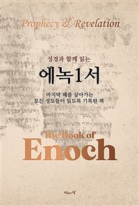 (성경과 함께 읽는) 에녹1서 =마지막 때를 살아가는 모든 성도들이 읽도록 기록된 책 /The book of Enoch 
