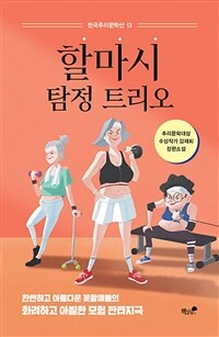 할마시 탐정 트리오 