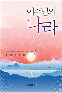 예수님의 나라 : 이기는 성도들이 장차 들어갈 영광의 나라 요한계시록 표지이미지