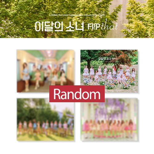 이달의 소녀 (LOONA) - LOONA Summer Special Mini Album : Flip That [커버 4종 중 랜덤발송]