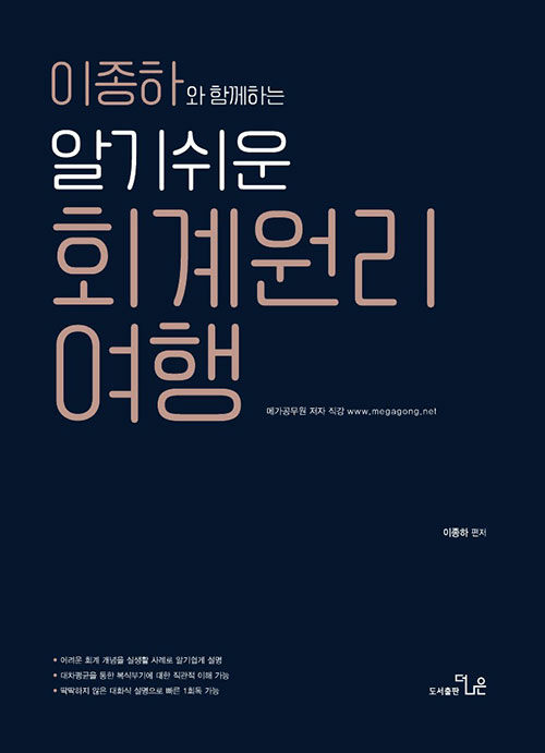 이종하와 함께하는 알기쉬운 회계원리 여행