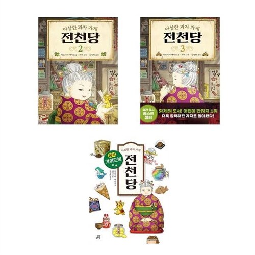 길벗스쿨 ((전3권)이상한 과자 가게 전천당 2+3번 + 공식 가이드북 세트(사은품 볼펜)