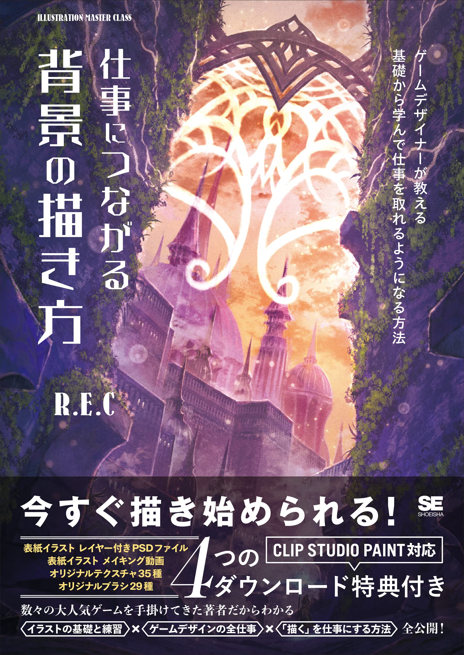 仕事につながる背景の描き方 ゲ-ムデザイナ-が敎える 基礎から學んで仕事を取れるようになる方法