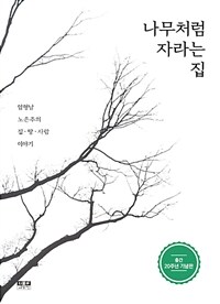 나무처럼 자라는 집 :임형남·노은주의 집·땅·사람 이야기 