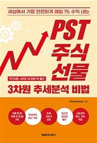 (세상에서 가장 안전하게 매일 1% 수익 내는) PST주식 선물 3차원 추세분석 비법 