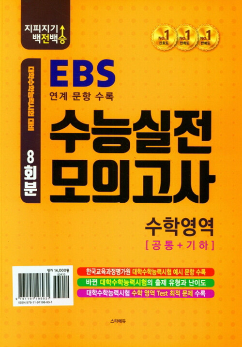 지피지기 백전백승 EBS 수능실전모의고사 수학영역 [공통+기하] (2022년)