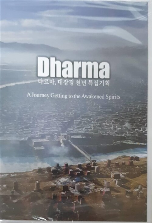 다르마, 대장경 천년 특집기획 [미개봉 DVD]