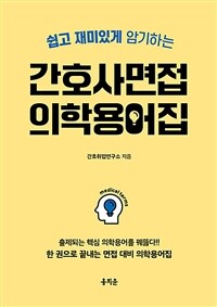 쉽고 재미있게 암기하는 간호사 면접 의학용어집 - 출제되는 핵심 의학용어를 꿰뚫다!! 한 권으로 끝내는 면접 대비 의학용어집