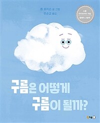 구름은 어떻게 구름이 될까?