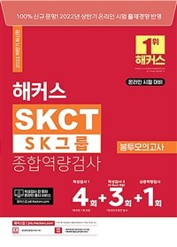 2022 해커스 SKCT SK그룹 종합역량검사 봉투모의고사