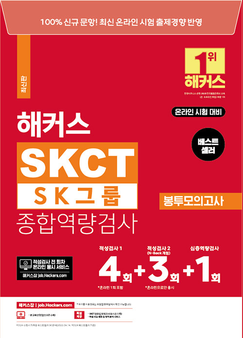 [중고] 해커스 SKCT SK그룹 종합역량검사 봉투모의고사