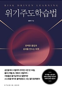 위기주도학습법: [이북 E-book] Risk driven learning : 완벽한 몰입과 성과를 만드는 비책 