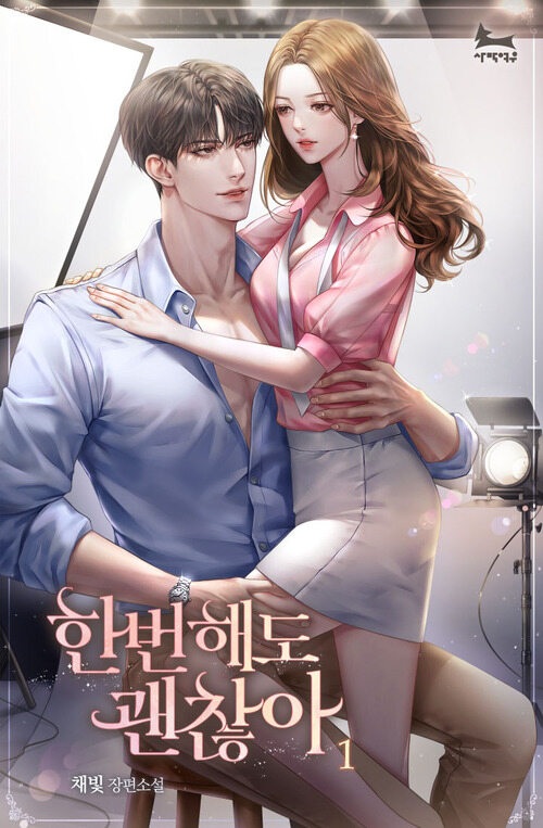 [세트] 한 번 해도 괜찮아 (총3권/완결)
