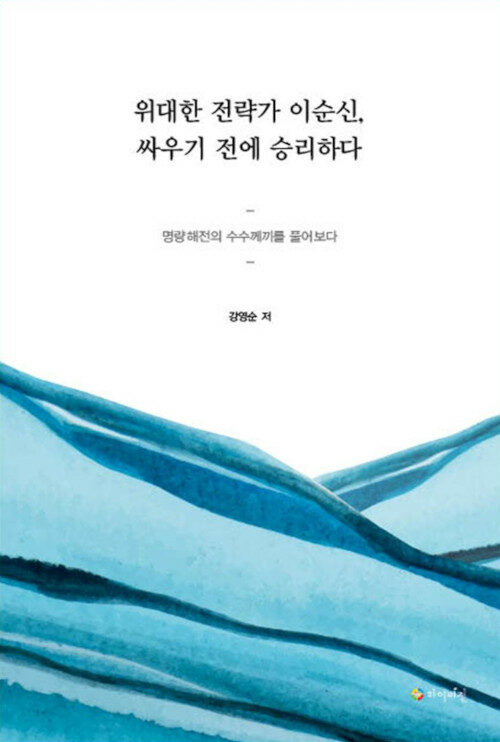 위대한 전략가 이순신, 싸우기 전에 승리하다