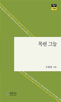 목련 그늘 : 조용환 시집 표지이미지