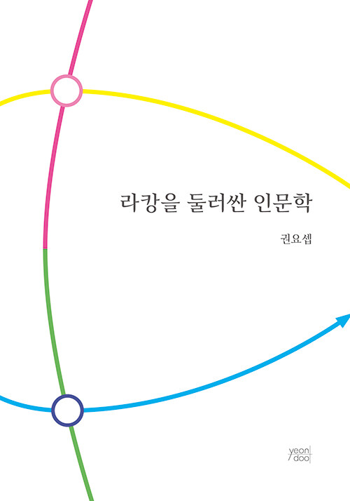 라캉을 둘러싼 인문학