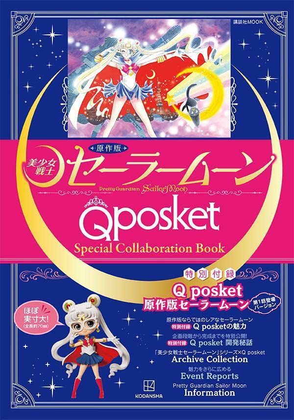 原作版「美少女戰士セ-ラ-ム-ン」Q posket Special Collaboration Book (講談社 MOOK)