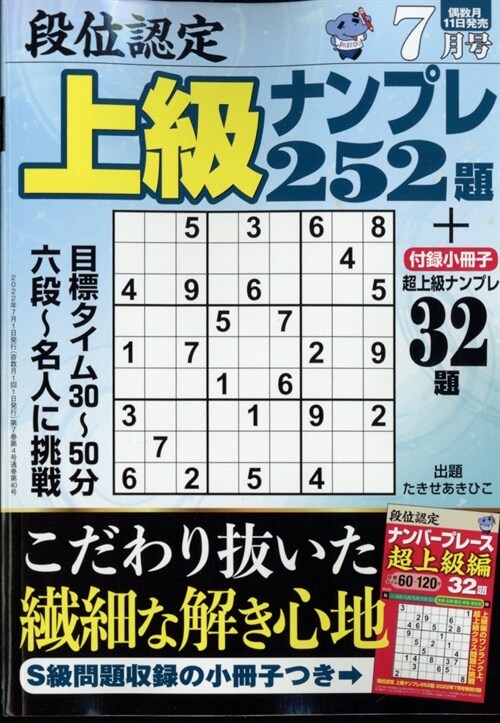 段位認定上級ナンプレ252題 2022年 7月號