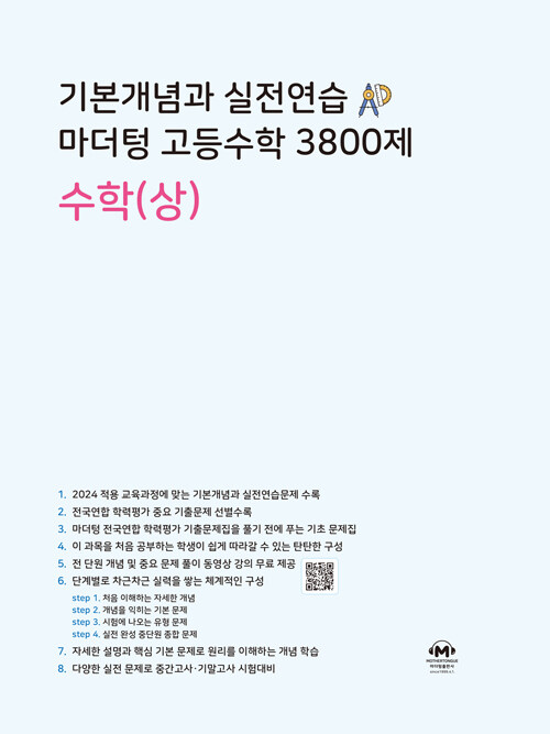 기본개념과 실전연습 마더텅 고등수학 3800제 수학(상) (2024년용)