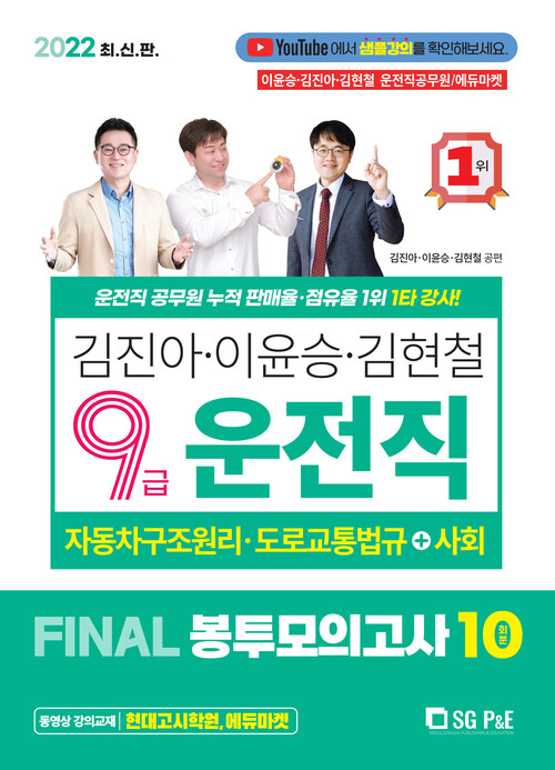 2022 김진아.이윤승.김현철 9급 운전직 FINAL 봉투모의고사 10회