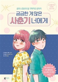 궁금한 게 많은 사춘기 너에게 :삶의 나침반이 될 구체적인 성지식 