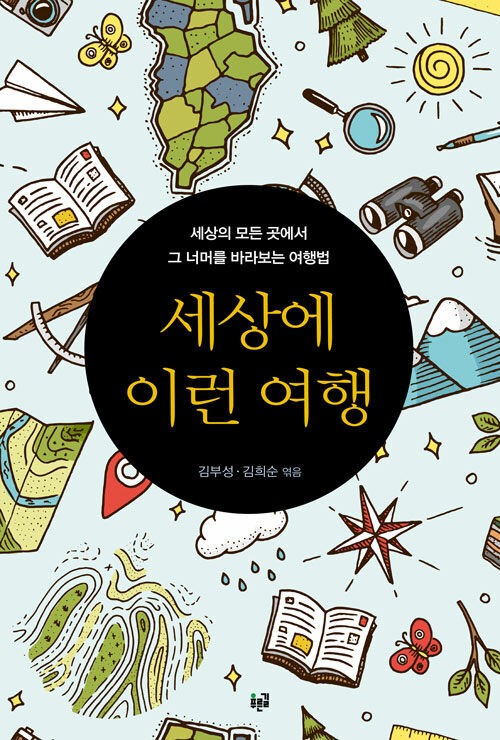 세상에 이런 여행 : 세상의 모든 곳에서 그 너머를 바라보는 여행법