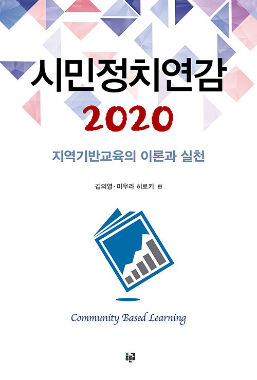 시민정치연감 2020 : 지역기반교육의 이론과 실천