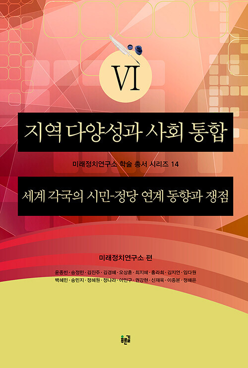 지역 다양성과 사회 통합 6 : 세계 각국의 시민-정당 연계 동향과 쟁점