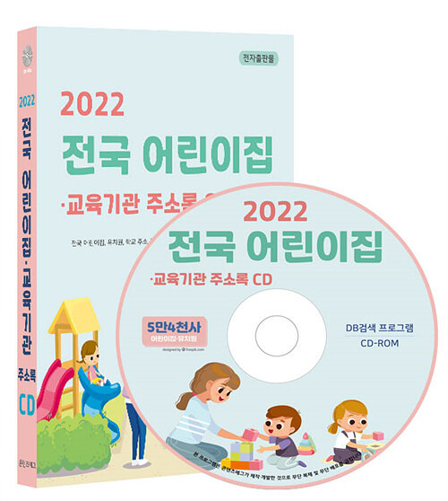 [CD] 2022 어린이집 교육기관 주소록 검색 - CD-ROM 1장
