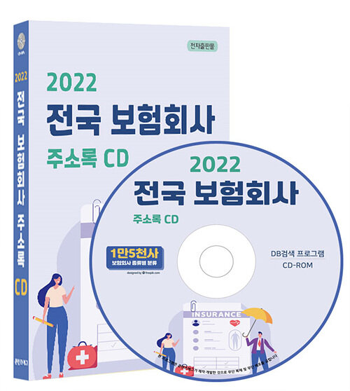 [CD] 2022 전국 보험회사 주소록 - CD-ROM 1장