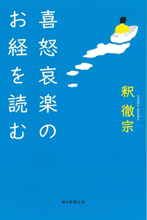 喜怒哀樂のお經を讀む