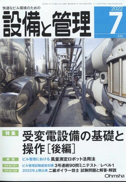 設備と管理 2022年 7月號