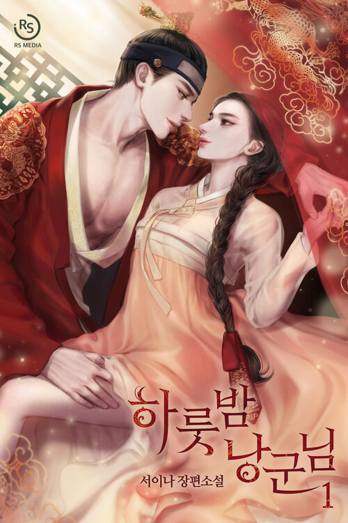 [세트] 하룻밤 낭군님 (총4권/완결)