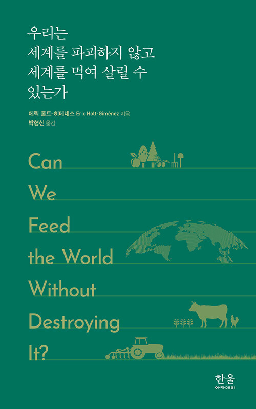 우리는 세계를 파괴하지 않고 세계를 먹여 살릴 수 있는가