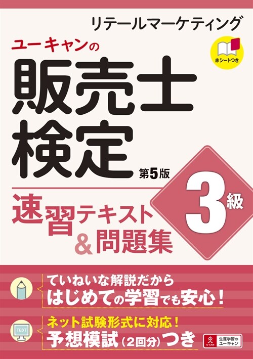 ユ-キャンの販賣士檢定3級速習テキスト&問題集